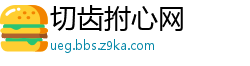 切齿拊心网